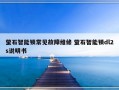 萤石智能锁常见故障维修 萤石智能锁dl2s说明书