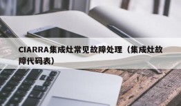 CIARRA集成灶常见故障处理（集成灶故障代码表）