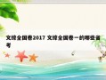 文综全国卷2017 文综全国卷一的哪些省考