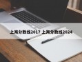 上海分数线2017 上海分数线2024