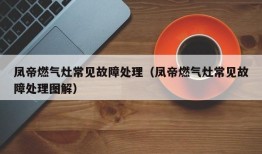 凤帝燃气灶常见故障处理（凤帝燃气灶常见故障处理图解）