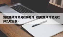 凯度集成灶常见故障处理（凯度集成灶常见故障处理图解）