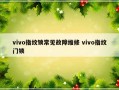 vivo指纹锁常见故障维修 vivo指纹门锁