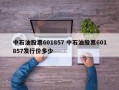 中石油股票601857 中石油股票601857发行价多少