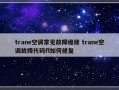 trane空调常见故障维修 trane空调故障代码fl如何修复