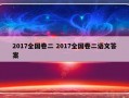 2017全国卷二 2017全国卷二语文答案