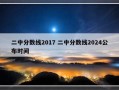 二中分数线2017 二中分数线2024公布时间