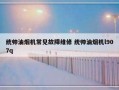 统帅油烟机常见故障维修 统帅油烟机l907q