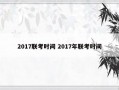 2017联考时间 2017年联考时间