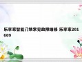 乐享家智能门锁常见故障维修 乐享家201609