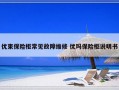 优束保险柜常见故障维修 优玛保险柜说明书