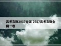 高考文数2017全国 2017高考文数全国一卷