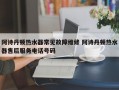 阿诗丹顿热水器常见故障维修 阿诗丹顿热水器售后服务电话号码