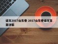 语文2017山东卷 2017山东卷语文答案详解