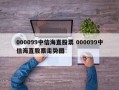 000099中信海直股票 000099中信海直股票走势图