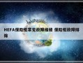 HEFA保险柜常见故障维修 保险柜故障排除