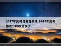 2017年高考体育分数线 2017年高考体育分数线是多少