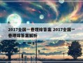 2017全国一卷理综答案 2017全国一卷理综答案解析