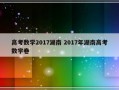 高考数学2017湖南 2017年湖南高考数学卷