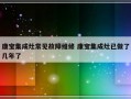 康宝集成灶常见故障维修 康宝集成灶已做了几年了