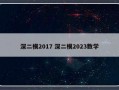 深二模2017 深二模2023数学