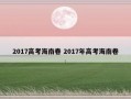 2017高考海南卷 2017年高考海南卷