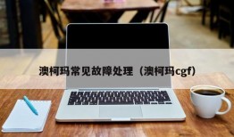 澳柯玛常见故障处理（澳柯玛cgf）