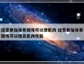 经常参加体育锻炼可以使肌肉 经常参加体育锻炼可以提高肌肉性能