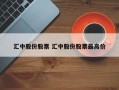 汇中股份股票 汇中股份股票最高价