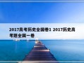 2017高考历史全国卷1 2017历史高考题全国一卷