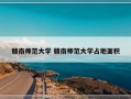 赣南师范大学 赣南师范大学占地面积