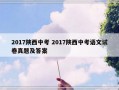 2017陕西中考 2017陕西中考语文试卷真题及答案