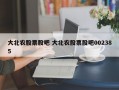 大北农股票股吧 大北农股票股吧002385