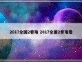 2017全国2卷难 2017全国2卷难度