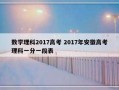 数学理科2017高考 2017年安徽高考理科一分一段表