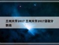 兰州大学2017 兰州大学2017录取分数线