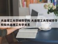 大连理工大学城市学院 大连理工大学城市学院和大连理工大学关系