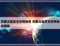 双鹿冰箱常见故障维修 双鹿冰箱常见故障维修图解