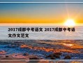 2017成都中考语文 2017成都中考语文作文范文