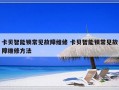 卡贝智能锁常见故障维修 卡贝智能锁常见故障维修方法