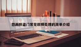 悠画防盗门常见故障处理的简单介绍