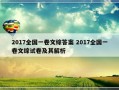 2017全国一卷文综答案 2017全国一卷文综试卷及其解析