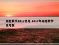 湖北数学2017高考 2017年湖北数学高考题