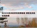 BOSCH洗衣机常见故障维修 博世洗衣机出现故障