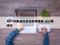 AOTIN集成灶常见故障维修 alot集成灶