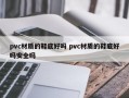 pvc材质的鞋底好吗 pvc材质的鞋底好吗安全吗