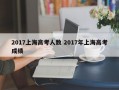 2017上海高考人数 2017年上海高考成绩