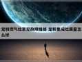 龙和燃气灶常见故障维修 龙和集成灶质量怎么样