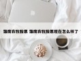 雏鹰农牧股票 雏鹰农牧股票现在怎么样了