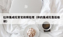 杜邦集成灶常见故障处理（邦的集成灶售后维修）